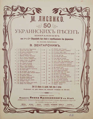Де ты бродыш моя доле. Украинська думка з комедiи «Вiй» мелодiя М.Л. Кропiвницького. Киев, [нач. XX в.].